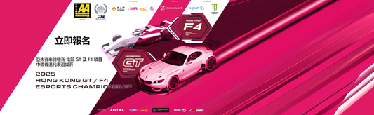 2025 亞太賽車錦標賽電競GT及F4項目  中國香港代表選拔賽 暑假開鑼