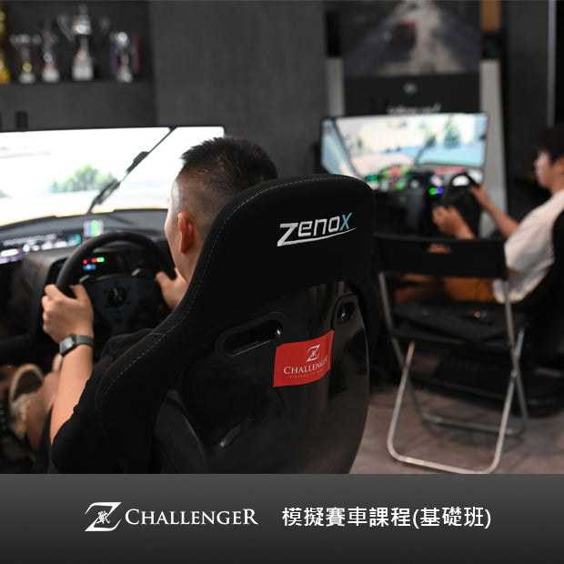 Z-Challenger 模擬賽車課程(基礎班)